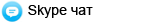 Начать чат со специалистом АДВИАН через Skype Начать чат со специалистом АДВИАН через Skype