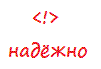 надёжно надёжно